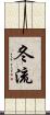 冬流 Scroll