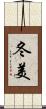 冬美 Scroll