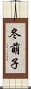 冬萌子 Scroll