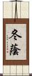 冬蔭 Scroll