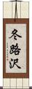 冬路沢 Scroll