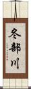 冬部川 Scroll