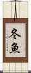 冬魚 Scroll