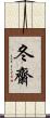 冬齋 Scroll