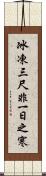 冰凍三尺，非一日之寒 Scroll