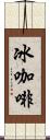 冰咖啡 Scroll