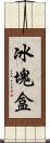 冰塊盒 Scroll