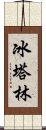 冰塔林 Scroll