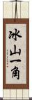冰山一角 Scroll