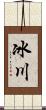 冰川 Scroll
