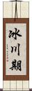 冰川期 Scroll