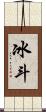 冰斗 Scroll