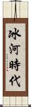 冰河時代 Scroll