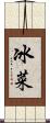 冰菜 Scroll