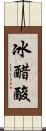 冰醋酸 Scroll