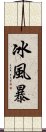 冰風暴 Scroll