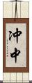 冲中 Scroll
