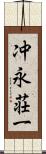 冲永荘一 Scroll