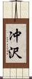 冲沢 Scroll