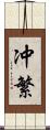 冲繁 Scroll