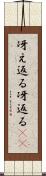 冴え返る Scroll
