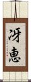 冴恵 Scroll