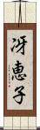 冴恵子 Scroll