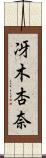 冴木杏奈 Scroll