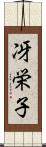 冴栄子 Scroll