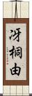 冴桐由 Scroll