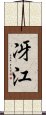 冴江 Scroll