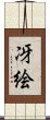 冴絵 Scroll