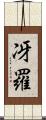 冴羅 Scroll
