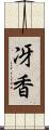 冴香 Scroll