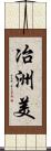 冶洲美 Scroll