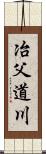 冶父道川 Scroll