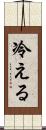 冷える Scroll