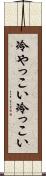 冷やっこい Scroll
