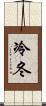 冷冬 Scroll