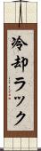冷却ラック Scroll