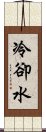 冷卻水 Scroll