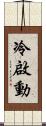 冷啟動 Scroll
