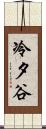 冷夕谷 Scroll