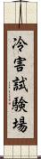 冷害試験場 Scroll