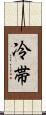 冷帯 Scroll