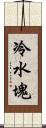 冷水塊 Scroll