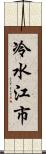 冷水江市 Scroll