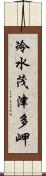 冷水茂津多岬 Scroll