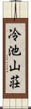 冷池山荘 Scroll