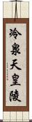 冷泉天皇陵 Scroll